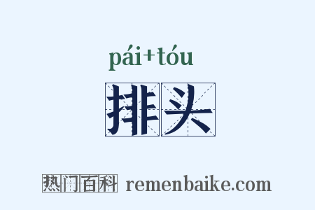 排头是什么意思的图片